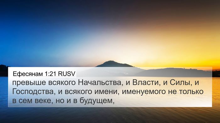 Ефесянам 1:21 RUSV Bible Verse Image