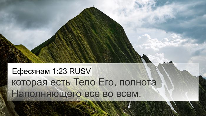 Ефесянам 1:23 RUSV Bible Verse Image