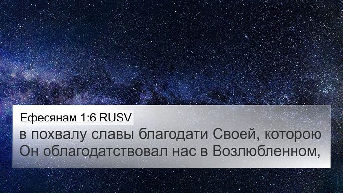 Ефесянам 1:6 RUSV Bible Verse Image