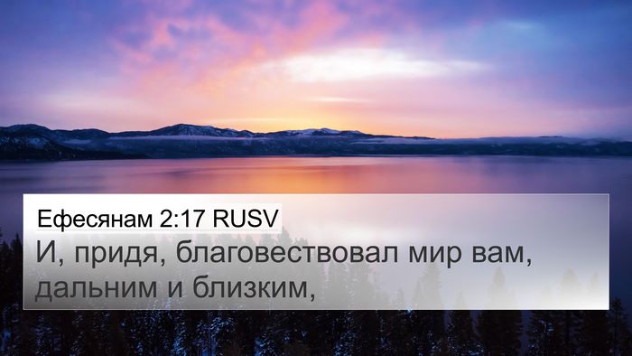 Ефесянам 2:17 RUSV Bible Verse Image