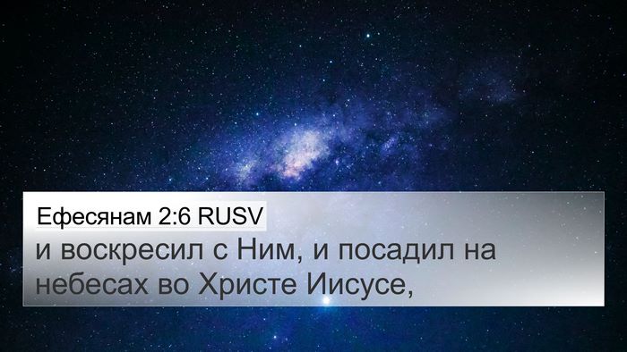 Ефесянам 2:6 RUSV Bible Verse Image