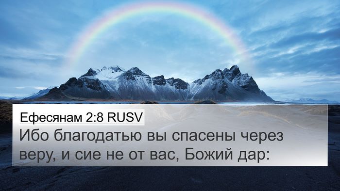 Ефесянам 2:8 RUSV Bible Verse Image