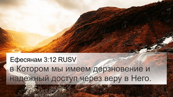 Ефесянам 3:12 RUSV Bible Verse Image