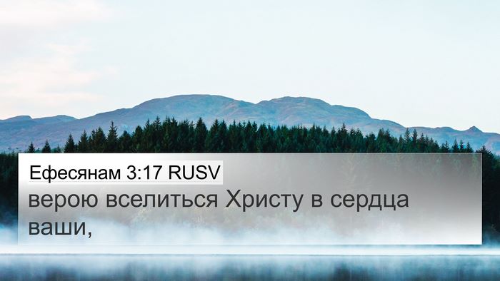 Ефесянам 3:17 RUSV Bible Verse Image