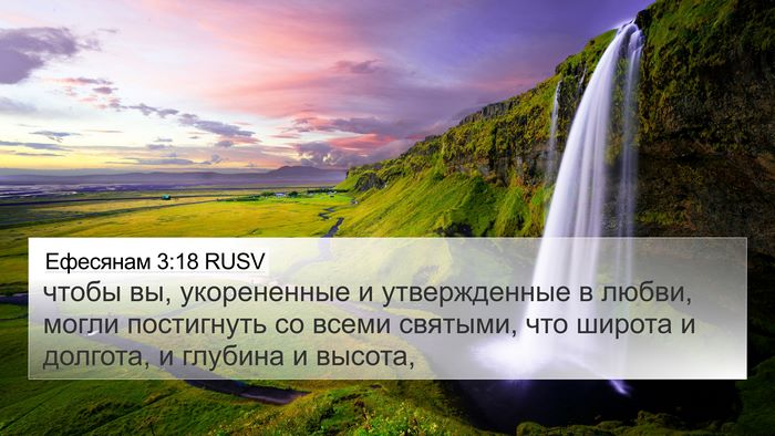 Ефесянам 3:18 RUSV Bible Verse Image