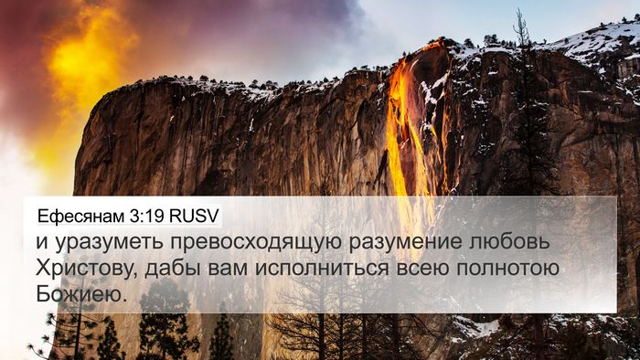 Ефесянам 3:19 RUSV Bible Verse Image