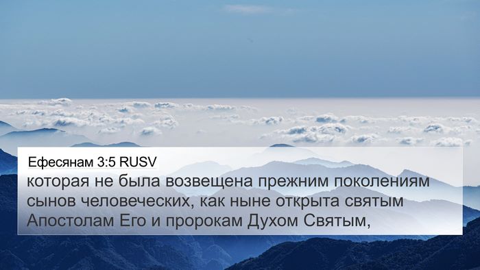 Ефесянам 3:5 RUSV Bible Verse Image
