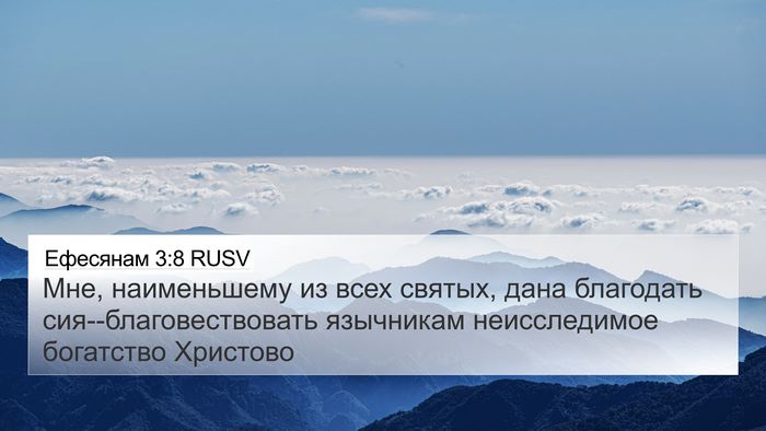 Ефесянам 3:8 RUSV Bible Verse Image