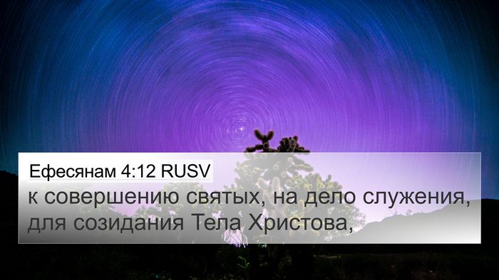 Ефесянам 4:12 RUSV Bible Verse Image