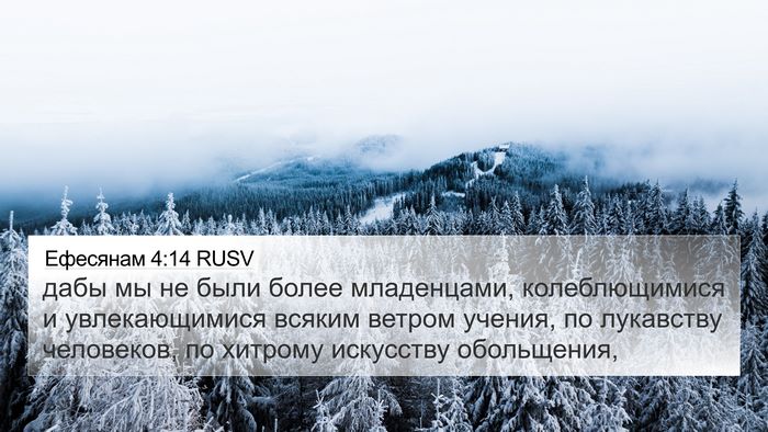 Ефесянам 4:14 RUSV Bible Verse Image