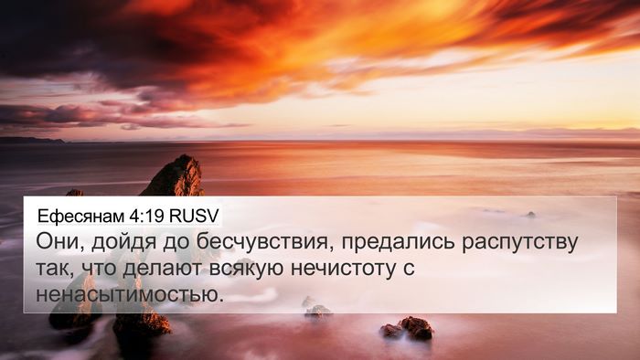 Ефесянам 4:19 RUSV Bible Verse Image