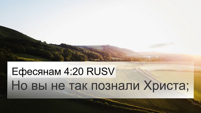 Ефесянам 4:20 RUSV Bible Verse Image