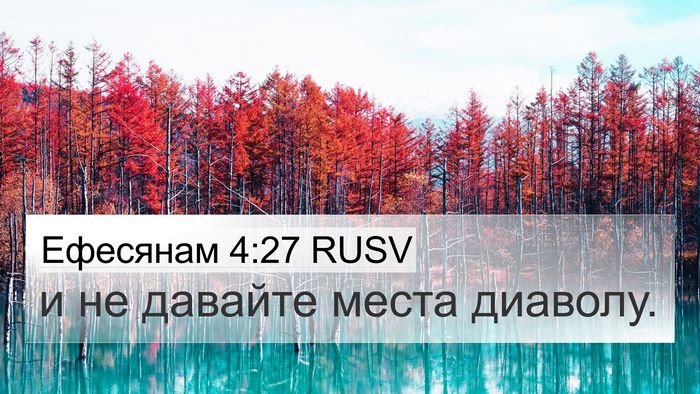 Ефесянам 4:27 RUSV Bible Verse Image