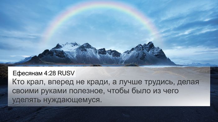 Ефесянам 4:28 RUSV Bible Verse Image