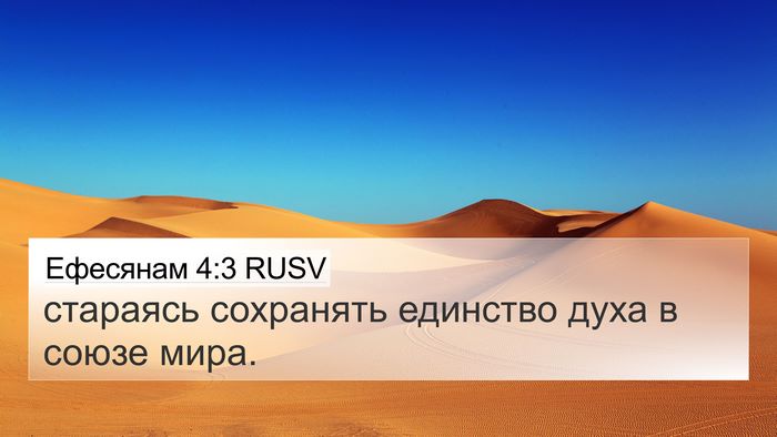 Ефесянам 4:3 RUSV Bible Verse Image