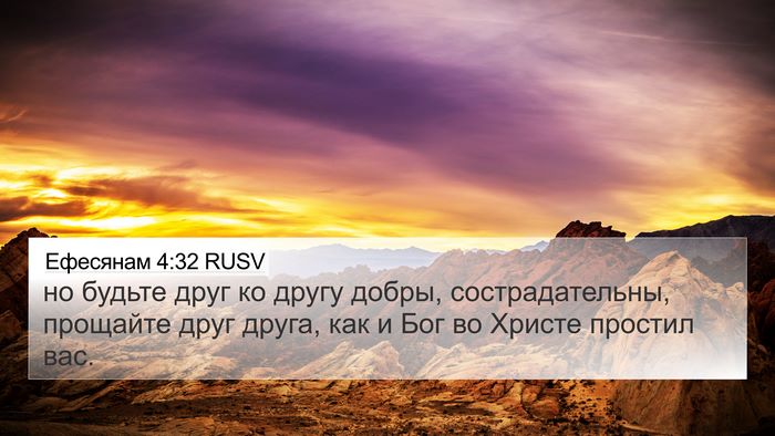 Ефесянам 4:32 RUSV Bible Verse Image