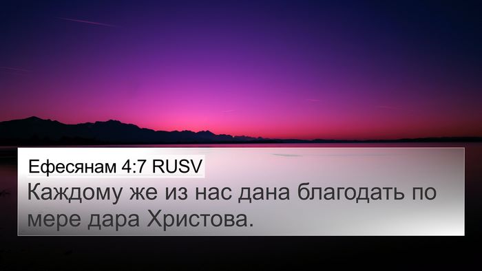 Ефесянам 4:7 RUSV Bible Verse Image