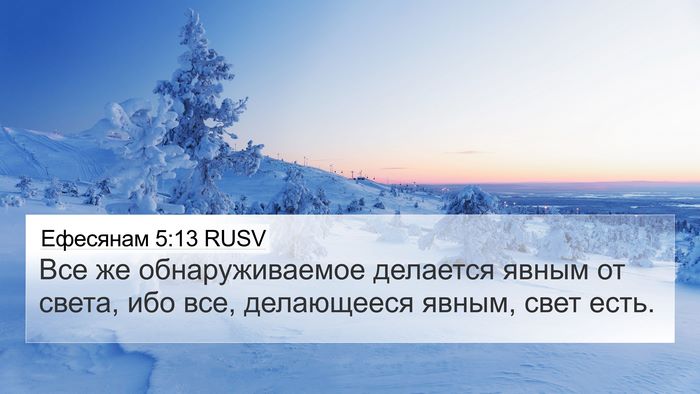 Ефесянам 5:13 RUSV Bible Verse Image
