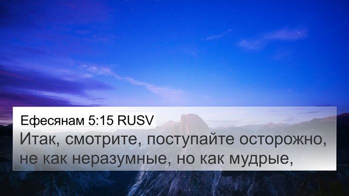 Ефесянам 5:15 RUSV Bible Verse Image