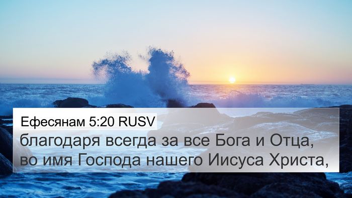 Ефесянам 5:20 RUSV Bible Verse Image
