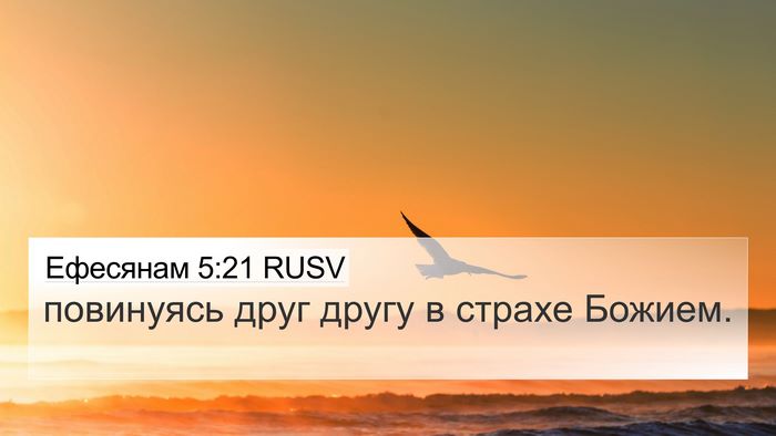 Ефесянам 5:21 RUSV Bible Verse Image