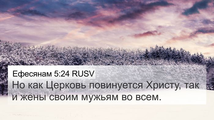 Ефесянам 5:24 RUSV Bible Verse Image