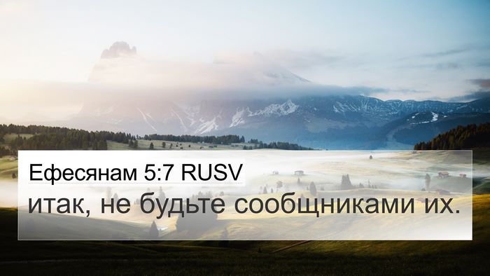 Ефесянам 5:7 RUSV Bible Verse Image