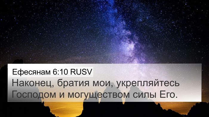 Ефесянам 6:10 RUSV Bible Verse Image