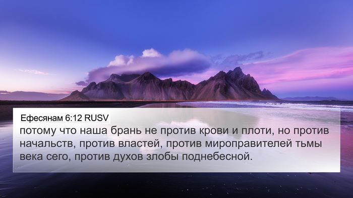 Ефесянам 6:12 RUSV Bible Verse Image