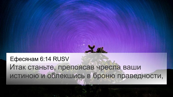 Ефесянам 6:14 RUSV Bible Verse Image