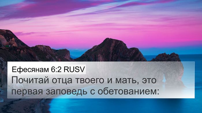 Ефесянам 6:2 RUSV Bible Verse Image