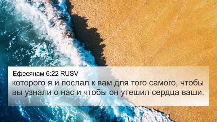 Ефесянам 6:22 RUSV Bible Verse Image