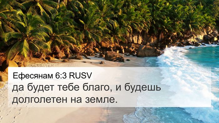 Ефесянам 6:3 RUSV 4K Wallpaper - да будет тебе благо, и - 4K Wallpaper Bible Verse