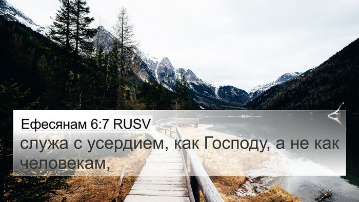 Ефесянам 6:7 RUSV 4K Wallpaper - служа с усердием, как - 4K Wallpaper Bible Verse