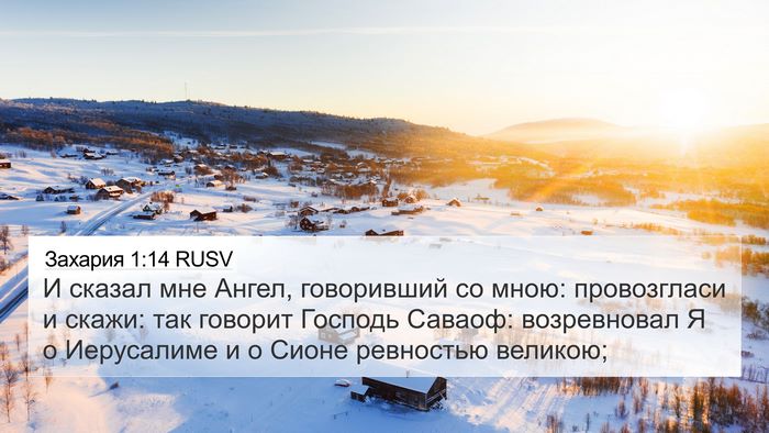 Захария 1:14 RUSV Bible Verse Image
