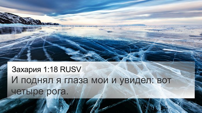 Захария 1:18 RUSV Bible Verse Image