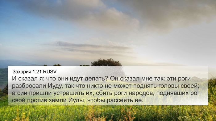 Захария 1:21 RUSV 4K Wallpaper - И сказал я: что они идут - 4K Wallpaper Bible Verse