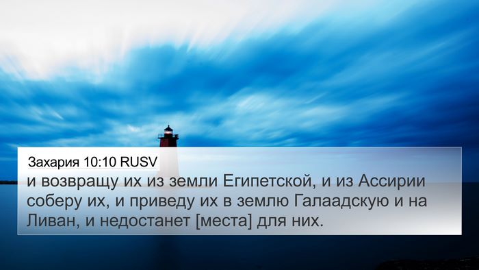 Захария 10:10 RUSV Bible Verse Image