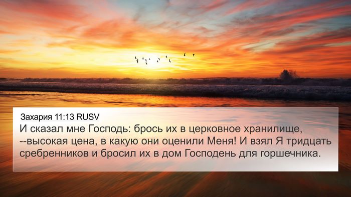 Захария 11:13 RUSV Bible Verse Image