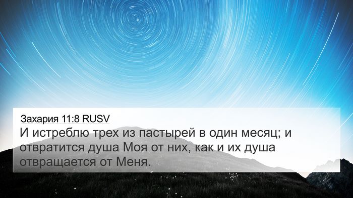 Захария 11:8 RUSV Bible Verse Image