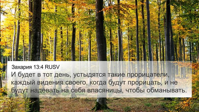 Захария 13:4 RUSV Bible Verse Image
