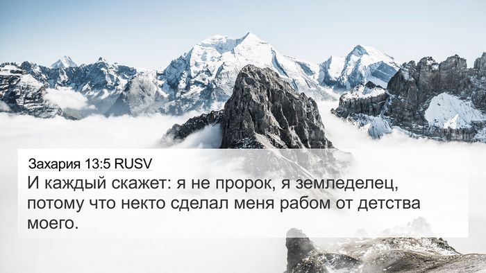 Захария 13:5 RUSV 4K Wallpaper - И каждый скажет: я не - 4K Wallpaper Bible Verse