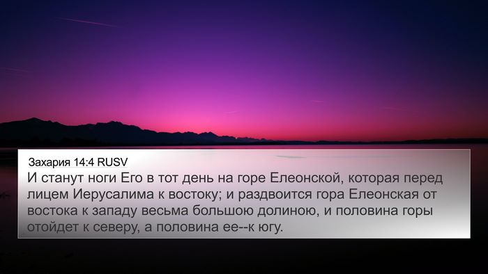 Захария 14:4 RUSV Bible Verse Image