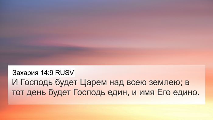 Захария 14:9 RUSV Bible Verse Image