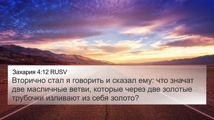 Захария 4:12 RUSV Bible Verse Image