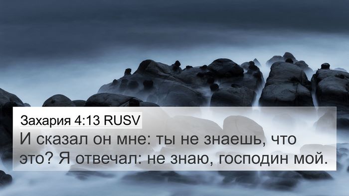 Захария 4:13 RUSV Bible Verse Image