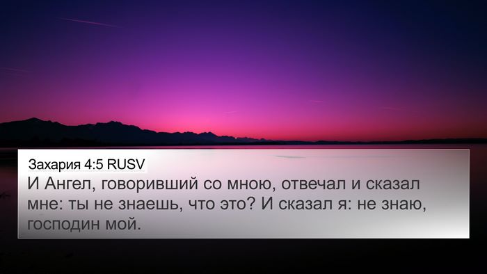 Захария 4:5 RUSV Bible Verse Image