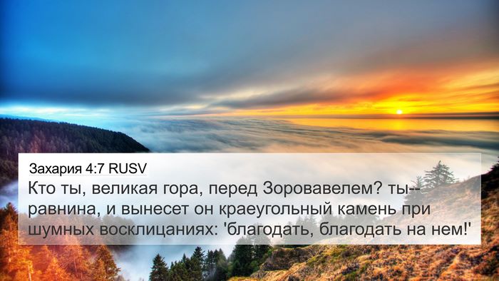 Захария 4:7 RUSV Bible Verse Image