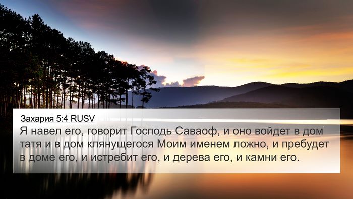 Захария 5:4 RUSV Bible Verse Image