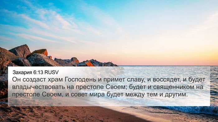 Захария 6:13 RUSV Bible Verse Image